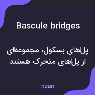 معنی bascule bridges به فارسی معنی bascule bridges به فارسی