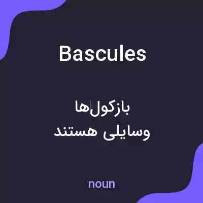 معنی bascules به فارسی معنی bascules به فارسی
