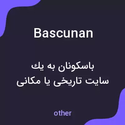 معنی bascunan به فارسی معنی bascunan به فارسی