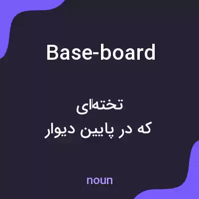 معنی base-board به فارسی معنی base-board به فارسی
