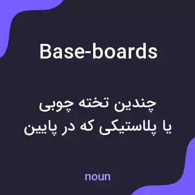 معنی base-boards به فارسی معنی base-boards به فارسی