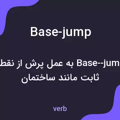 معنی base-jump به فارسی معنی base-jump به فارسی
