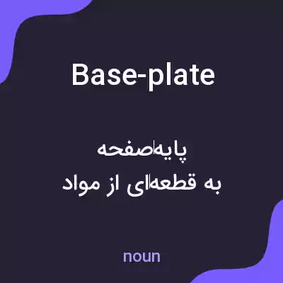 معنی base-plate به فارسی معنی base-plate به فارسی
