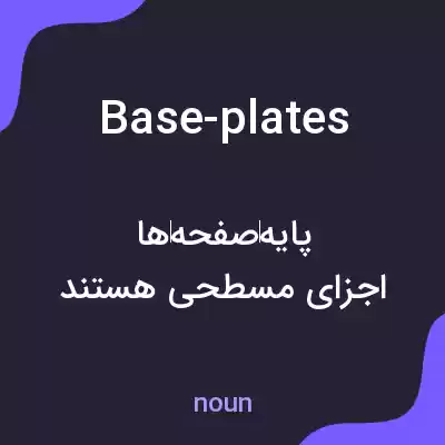 معنی base-plates به فارسی معنی base-plates به فارسی