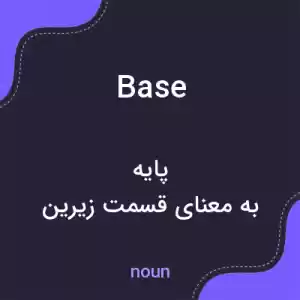 معنی base به فارسی معنی base به فارسی