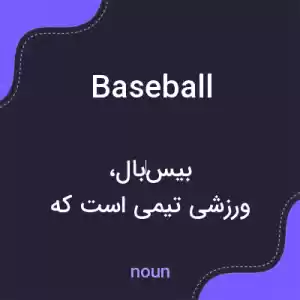 معنی baseball به فارسی معنی baseball به فارسی
