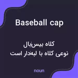 معنی baseball cap به فارسی