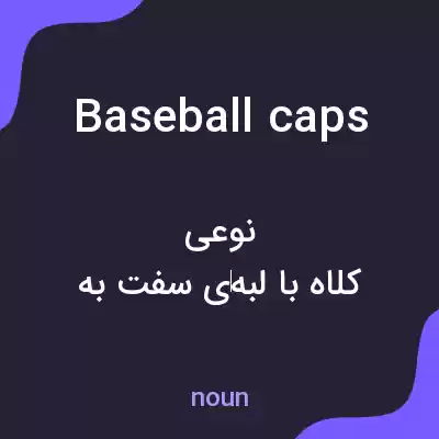 معنی baseball caps به فارسی معنی baseball caps به فارسی