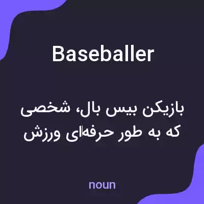 معنی baseballer به فارسی معنی baseballer به فارسی