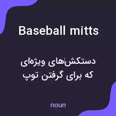 معنی baseball mitts به فارسی معنی baseball mitts به فارسی
