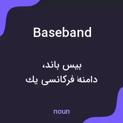 معنی baseband به فارسی معنی baseband به فارسی