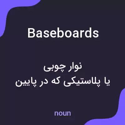 معنی baseboards به فارسی معنی baseboards به فارسی