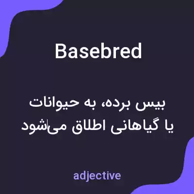 معنی basebred به فارسی معنی basebred به فارسی