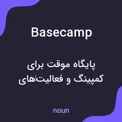 معنی basecamp به فارسی معنی basecamp به فارسی