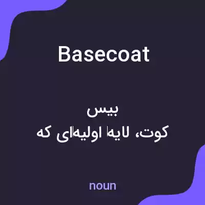 معنی basecoat به فارسی معنی basecoat به فارسی