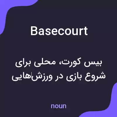 معنی basecourt به فارسی معنی basecourt به فارسی