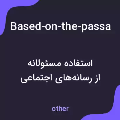 معنی based-on-the-passage-which-of-the-following-can-be-inferred-about-responsible-social-media-use به فارسی معنی based-on-the-passage-which-of-the-following-can-be-inferred-about-responsible-social-media-use به فارسی