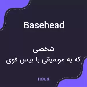 معنی basehead به فارسی معنی basehead به فارسی