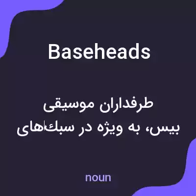 معنی baseheads به فارسی معنی baseheads به فارسی