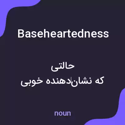 معنی baseheartedness به فارسی معنی baseheartedness به فارسی