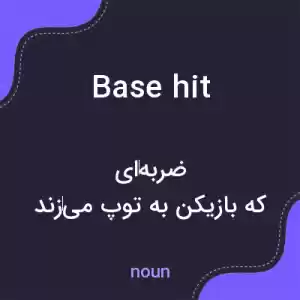 معنی base hit به فارسی معنی base hit به فارسی