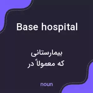 معنی base hospital به فارسی