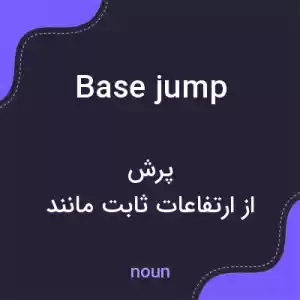 معنی base jump به فارسی