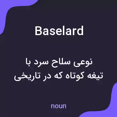 معنی baselard به فارسی معنی baselard به فارسی