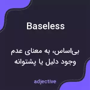 معنی baseless به فارسی معنی baseless به فارسی