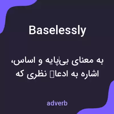 معنی baselessly به فارسی معنی baselessly به فارسی
