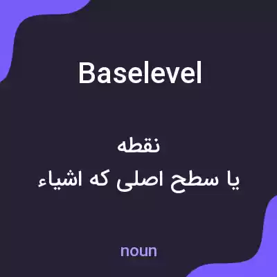 معنی baselevel به فارسی معنی baselevel به فارسی