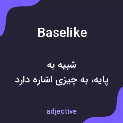 معنی baselike به فارسی معنی baselike به فارسی