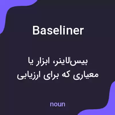 معنی baseliner به فارسی معنی baseliner به فارسی
