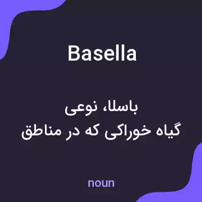 معنی basella به فارسی معنی basella به فارسی
