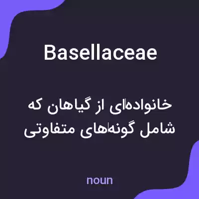 معنی basellaceae به فارسی معنی basellaceae به فارسی