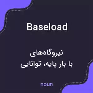 معنی baseload به فارسی معنی baseload به فارسی