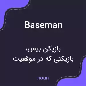 معنی baseman به فارسی معنی baseman به فارسی