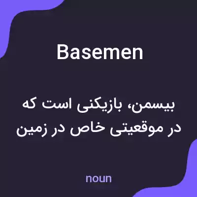 معنی basemen به فارسی