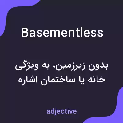 معنی basementless به فارسی معنی basementless به فارسی