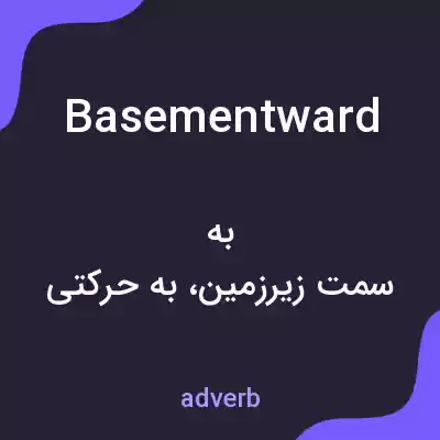 معنی basementward به فارسی معنی basementward به فارسی