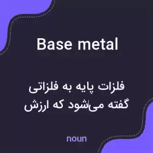 معنی base metal به فارسی معنی base metal به فارسی