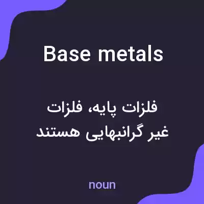 معنی base metals به فارسی معنی base metals به فارسی