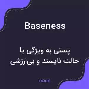 معنی baseness به فارسی معنی baseness به فارسی