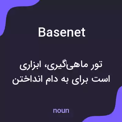 معنی basenet به فارسی معنی basenet به فارسی