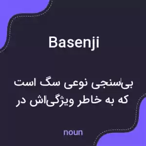 معنی basenji به فارسی معنی basenji به فارسی