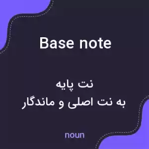 معنی base note به فارسی معنی base note به فارسی