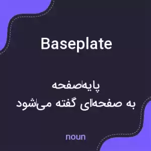 معنی baseplate به فارسی معنی baseplate به فارسی