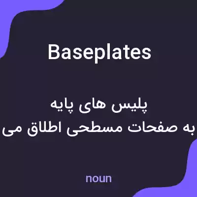 معنی baseplates به فارسی معنی baseplates به فارسی