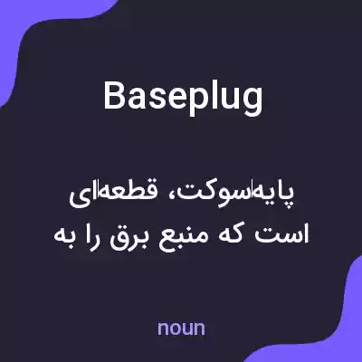 معنی baseplug به فارسی معنی baseplug به فارسی