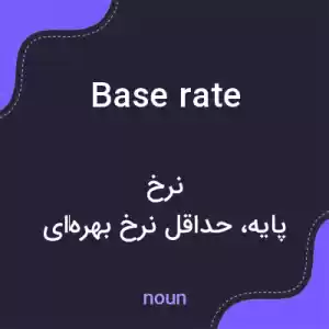 معنی base rate به فارسی معنی base rate به فارسی